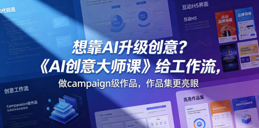 想靠AI升级创意？《AI创意大师课》给工作流，做campaign级作品，作品集更亮眼【原创双语字幕】-副业小助手-全网项目库