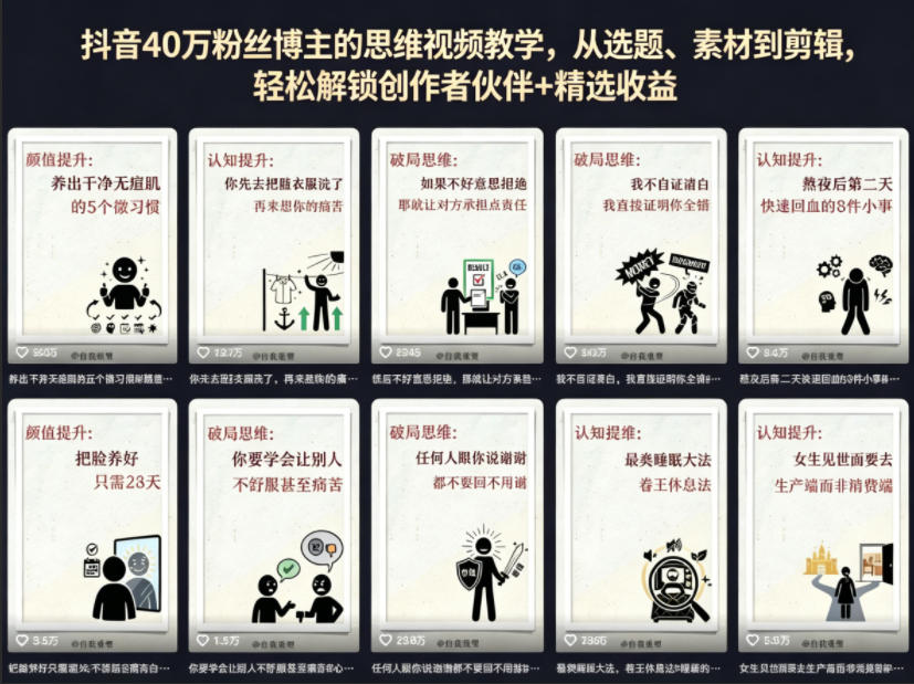 抖音40W粉丝博主的思维视频教学，从选题、素材到剪辑，轻松解锁创作者伙伴+精选收益-副业小助手-全网项目库