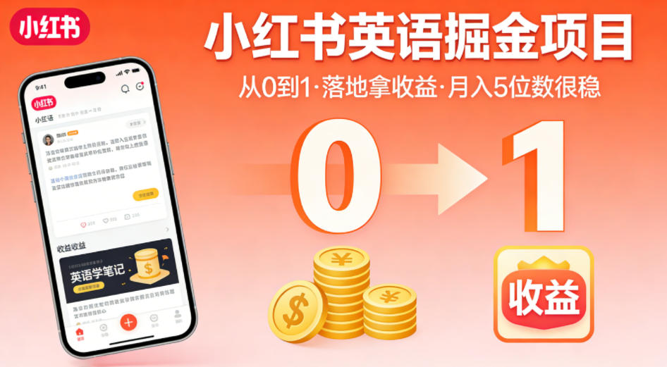 小红书英语掘金项目，从0到1带你落地拿收益，月入5位数很稳（飞书+资料）-副业小助手-全网项目库