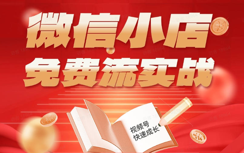 微信小店免费流实战，有货源无货源双模式，从开店到爆单全实操课，小白也能月入1W+-副业小助手-全网项目库