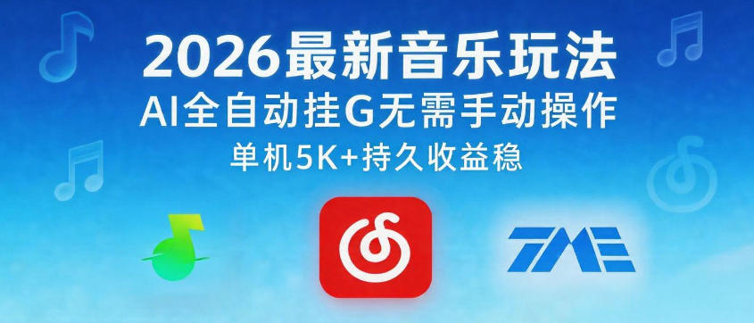 2026最新音乐玩法AI全自动挂G玩法，无需手动操作，单机月入5k+持久收益稳【揭秘】-副业小助手-全网项目库