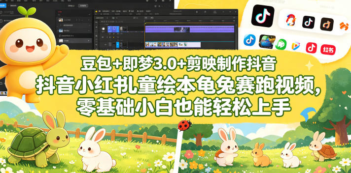 豆包＋即梦3.0+剪映制作抖音小红书儿童绘本龟兔赛跑视频，零基础小白也能轻松上手-副业小助手-全网项目库