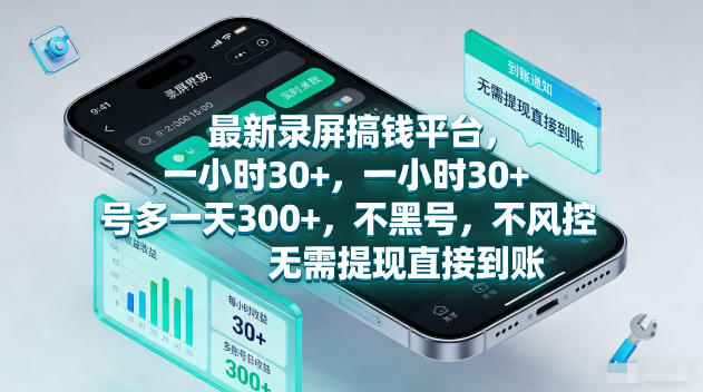 最新录屏賺钱平台，一小时30+，号多一天300+，不黑号，不风控，无需提现直接到账【揭秘】-副业小助手-全网项目库