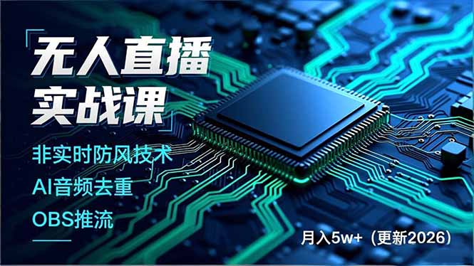 （18399期）无人直播实战课（更新5月10），非实时防风技术、AI音频去重、OBS推流，建立技术壁垒，月入5w+-副业小助手-全网项目库