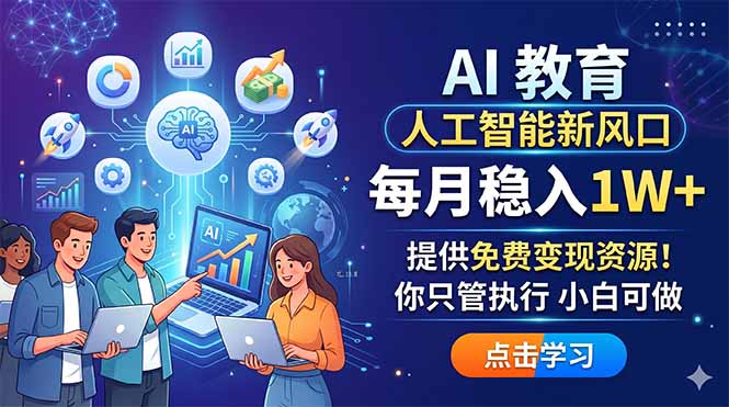 （18376期）AI 教育人工智能新风口，每月稳入1W+，提供免费变现资源！你只管执行 小白可做-副业小助手-全网项目库