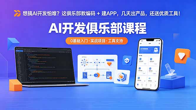 （18443期）想搞 AI 开发怕难？这俱乐部教编码 + 建 APP，几天出产品，还送优质工具【原创双语字幕】-副业小助手-全网项目库