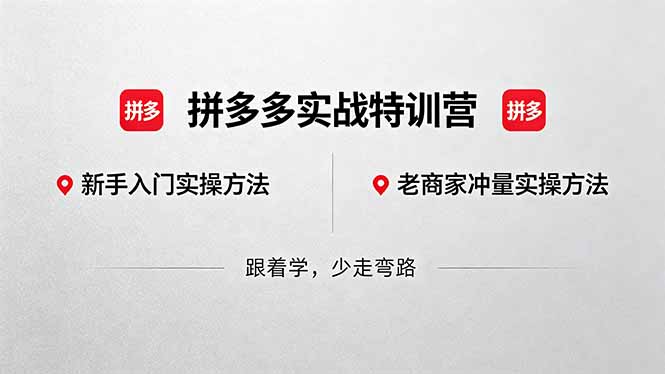 （18468期）拼多多实战特训营(更新5月15)：不管是新手入门或老商家冲量，都有实操方法，跟着学，少走弯路-副业小助手-全网项目库