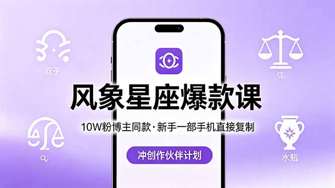 （18378期）10W粉博主同款：风象星座爆款课，新手一部手机直接复制，冲创作伙伴计划-副业小助手-全网项目库