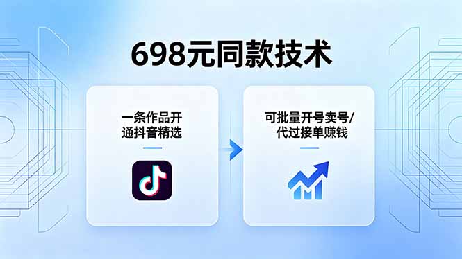 （18379期）698元同款技术：一条作品开通抖音精选，可批量开号卖号，也可代过接单赚钱-副业小助手-全网项目库