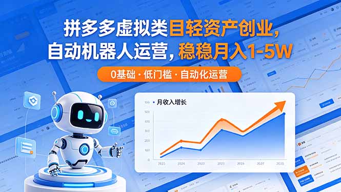 （18466期）拼多多虚拟类目轻资产创业，自动机器人运营，稳稳月入 1-5W-副业小助手-全网项目库