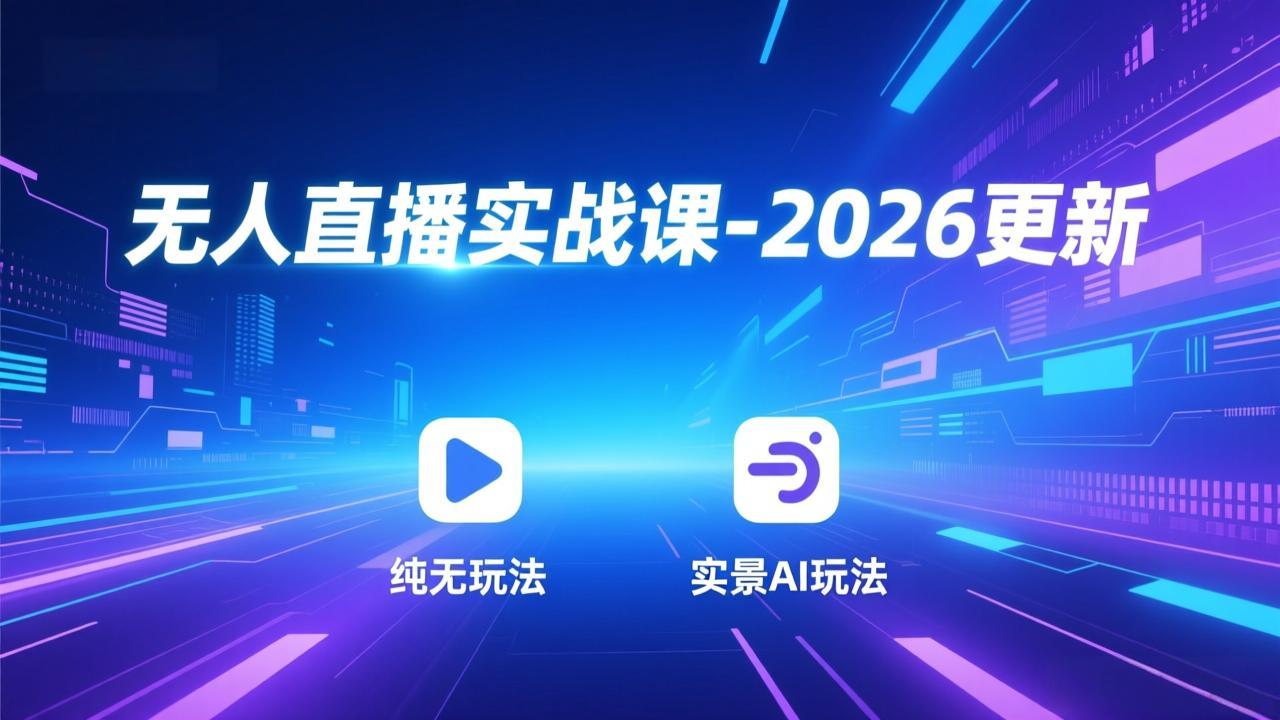（18424期）无人直播实战课-5月12更新：纯无玩法、实景AI、真人玩法、绿幕玩法、真转无玩法、麒麟臂摇手等-副业小助手-全网项目库