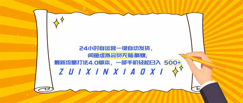 （18446期）24 小时自运营自动发货，闲鱼虚拟会员无脑躺赚, 最新流量打法4.0版本，一部手机轻松日入 500+-副业小助手-全网项目库