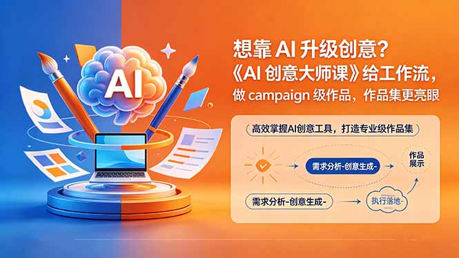 （18460期）想靠AI升级创意？《AI创意大师课》给工作流，做campaign级作品，作品集更亮眼【原创双语字幕】-副业小助手-全网项目库