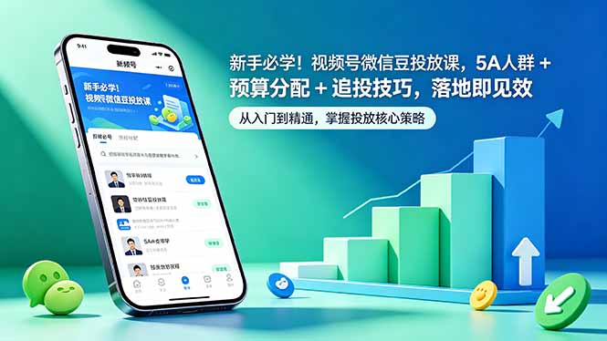 （18470期）新手必学！视频号微信豆投放课，5A 人群 + 预算分配 + 追投技巧，落地即见效-副业小助手-全网项目库