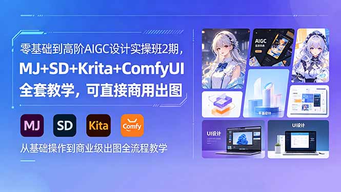 （18447期）零基础到高阶AIGC设计实操班2期，MJ+SD+Krita+ComfyUI全套教学，可直接商用出图-副业小助手-全网项目库
