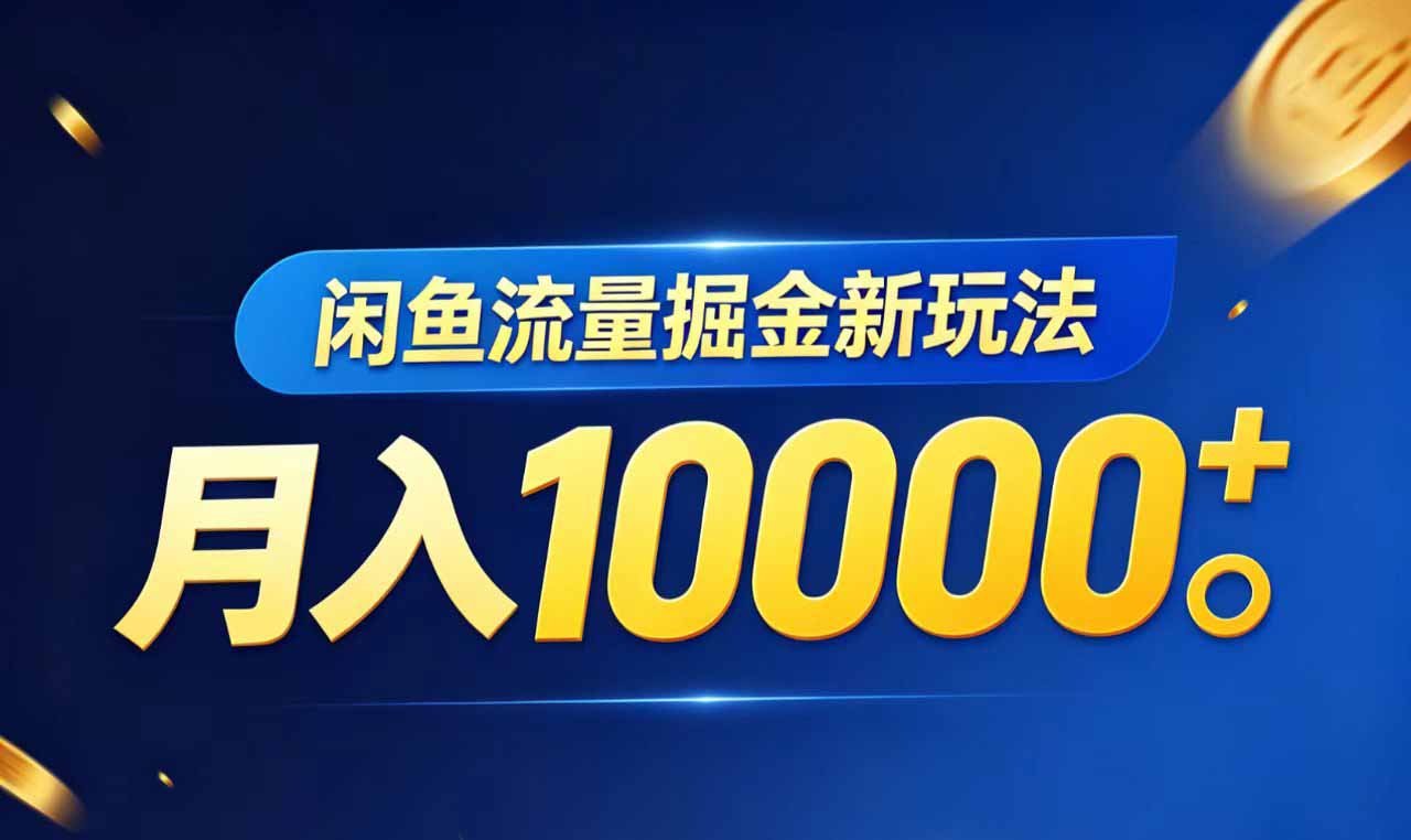 （18471期）闲鱼流量掘金虚拟资料新玩法，月入10000＋-副业小助手-全网项目库