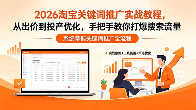 （18423期）2026淘宝关键词推广实战教程，，从出价到投产优化，手把手教你打爆搜索流量-副业小助手-全网项目库