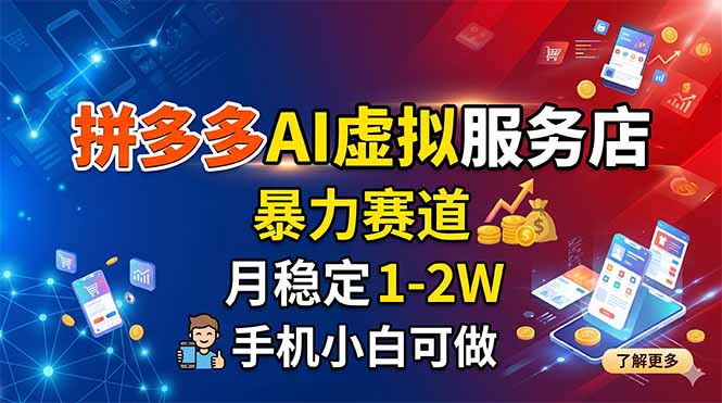 （18404期）拼多多AI虚拟服务店，暴力赛道，月稳定1-2W，手机小白可做-副业小助手-全网项目库