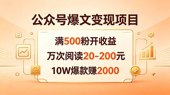 （18383期）公众号爆文变现项目：满500粉开收益，万次阅读20-200元，10W爆款赚2000-副业小助手-全网项目库