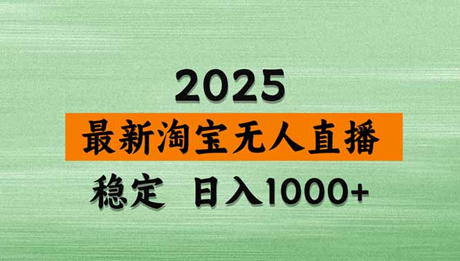 （18405期）淘宝无人直播【最新】，独家技术，日入1000+，无违规无封号，可矩阵，长期稳定-副业小助手-全网项目库