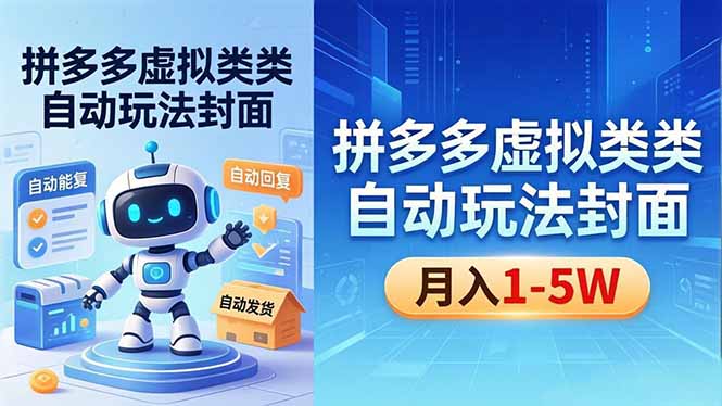 （18406期）拼多多虚拟类目自动玩法揭秘，机器人自动回复+发货，新手也能轻松月入 1-5W-副业小助手-全网项目库