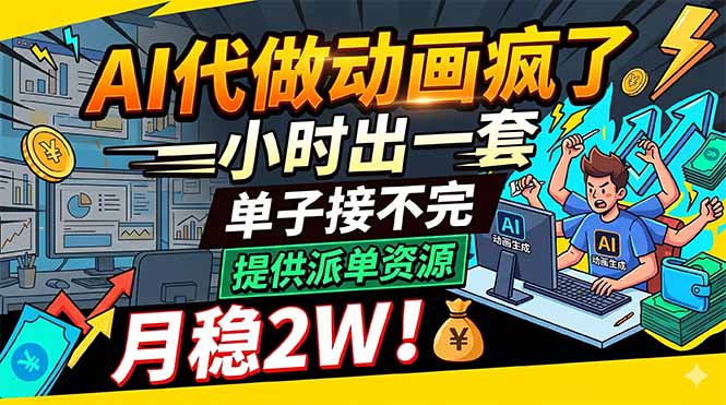 （18474期）AI代做动画疯了，一小时出一套，单子接不完，提供派单资源，月稳2W！-副业小助手-全网项目库