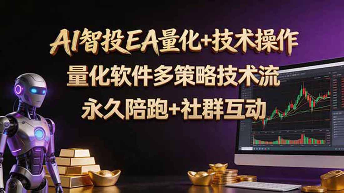 （18426期）AI智投EA量化操作技术训练营，软件自动操作，简单学习轻松上入手日入30-100U-副业小助手-全网项目库