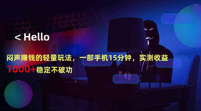 （18427期）闷声赚钱的轻量玩法，一部手机15分钟，实测收益1000+稳定不破功-副业小助手-全网项目库
