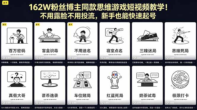 （18485期）162W粉丝博主同款思维游戏短视频教学！不用露脸不用投流，新手也能快速起号-副业小助手-全网项目库
