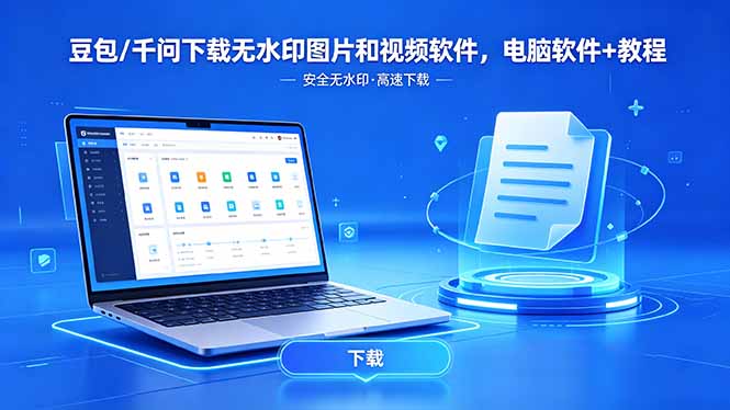 （18456期）豆包/千问下载无水印图片和视频软件，电脑软件+教程-副业小助手-全网项目库
