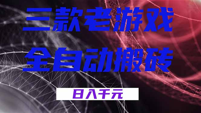 （18459期）三款游戏全自动打金，日入1000+，全天无人值守，小白轻松操作！-副业小助手-全网项目库