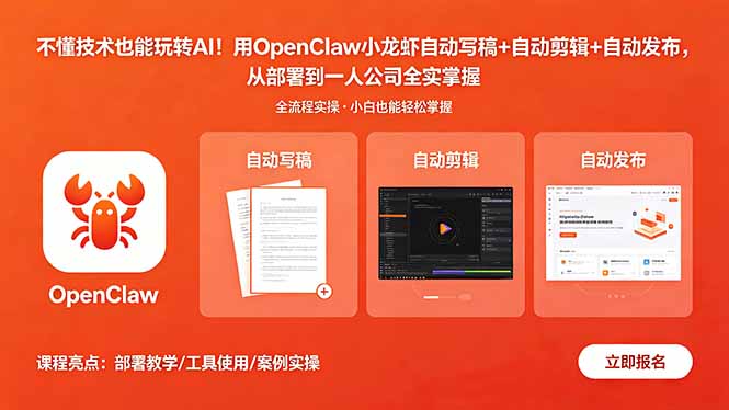 （18487期）不懂技术也能玩转AI！用OpenClaw小龙虾自动写稿+自动剪辑+自动发布，从部署到一人公司全实操-副业小助手-全网项目库