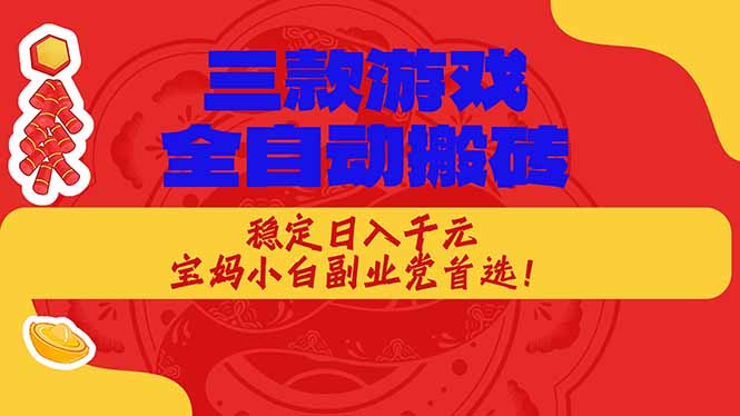 （18386期）三款游戏全自动打金玩法，长期稳定日入1000+，当天见收益！-副业小助手-全网项目库