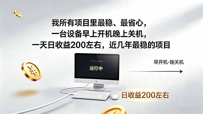 （18490期）我所有项目里最稳，最省心，一台设备早上开机晚上关机，一天日收益200左右，近几年最稳的项目-副业小助手-全网项目库