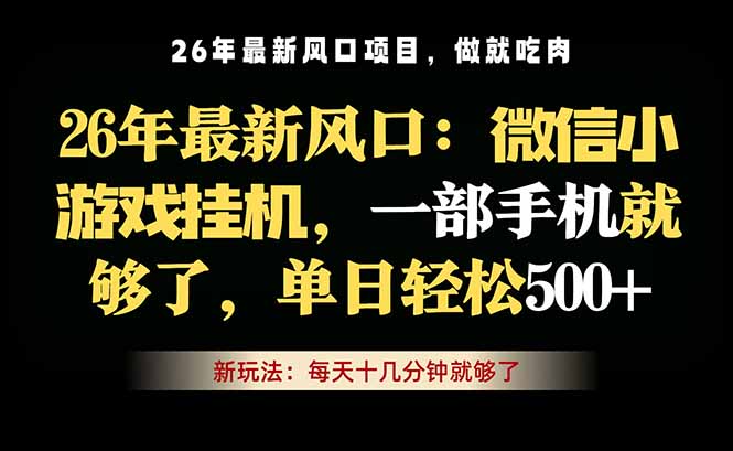 （18477期）微信小游戏挂机教学，轻松日入500+，一部手机就够了，长期稳定可做-副业小助手-全网项目库