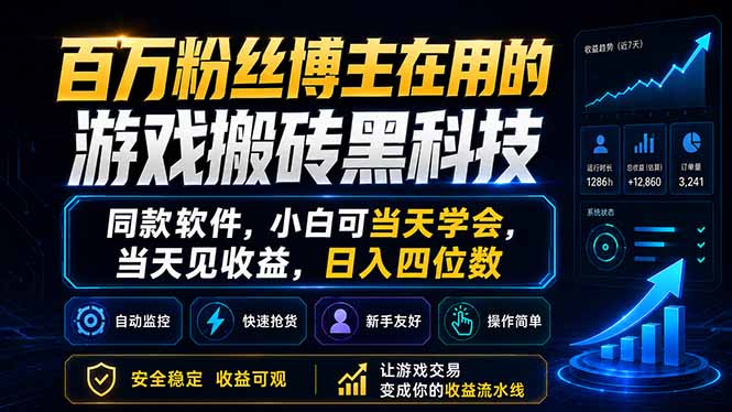 （18491期）百万粉丝博主在用的游戏搬砖黑科技，同款软件，小白可当天学会，当天见收益，日入四位数-副业小助手-全网项目库