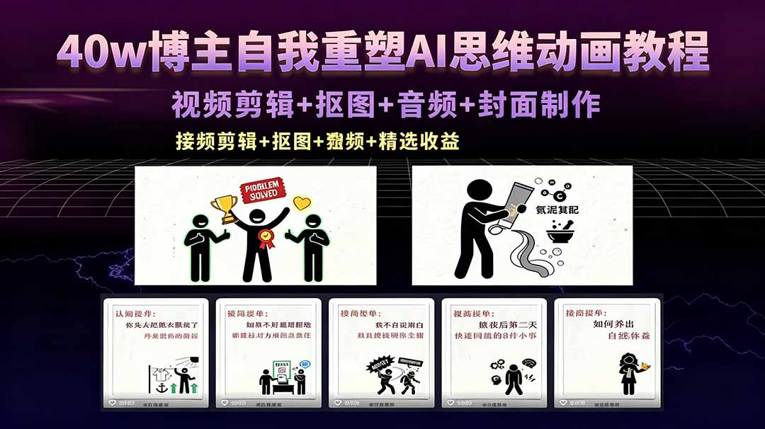 （18403期）40w博主自我重塑AI思维动画教程，视频剪辑+抠图+音频+封面制作，接商单+独家精选收益-副业小助手-全网项目库