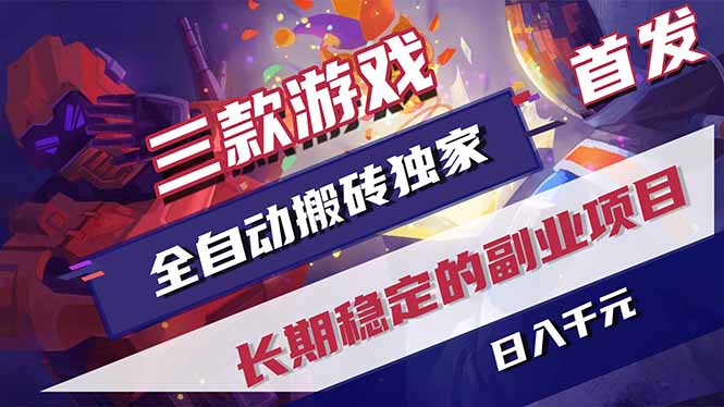 (18417期)三款游戏全自动打金,长日入1000+,傻瓜式操作,小白快速上手!-副业小助手-全网项目库