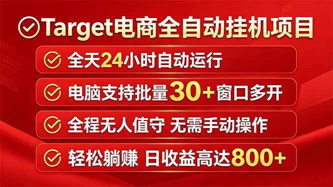 （18440期）Target电商全自动挂机项目全天自动运行电脑可批量30+窗口运行日收益入800+-副业小助手-全网项目库