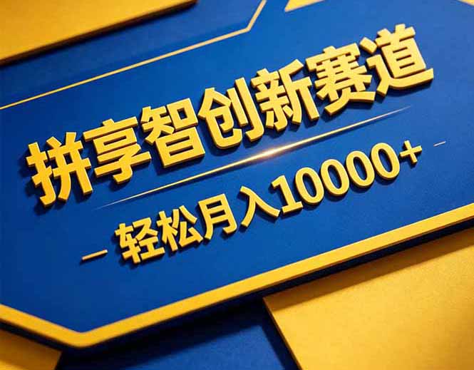 （18464期）拼多多享智创新赛道，卖一切可以通过网盘链接交付的虚拟商品，轻松月入10000＋-副业小助手-全网项目库