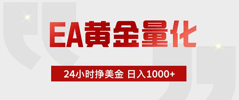 （18479期）EA黄金量化，绿色稳定，24小时不停干，小白轻松操作，日入1000+-副业小助手-全网项目库