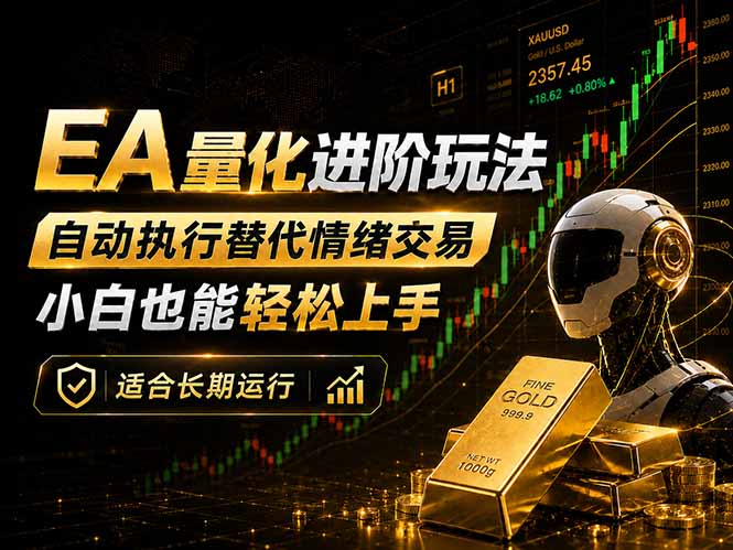 （18441期）EA量化新玩法：自动执行+规则交易，小白也能轻松入门，长期稳定运行可放大收益-副业小助手-全网项目库