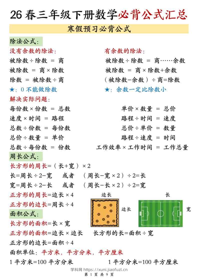 三年级下数学26春必背公式汇总-学科教辅资料