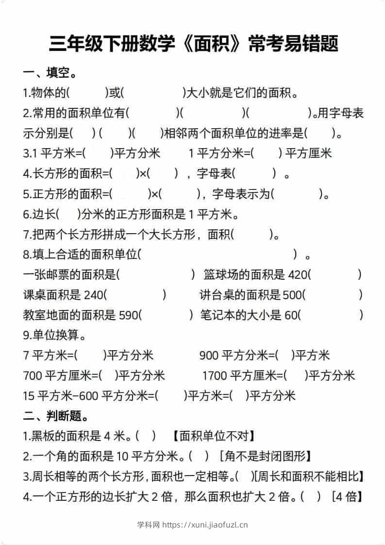 三年级下数学【面积】常考易错题-学科教辅资料