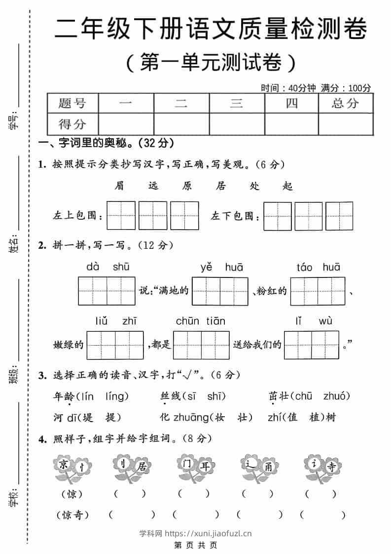 二年级下语文第一单元质量检测卷-学科教辅资料