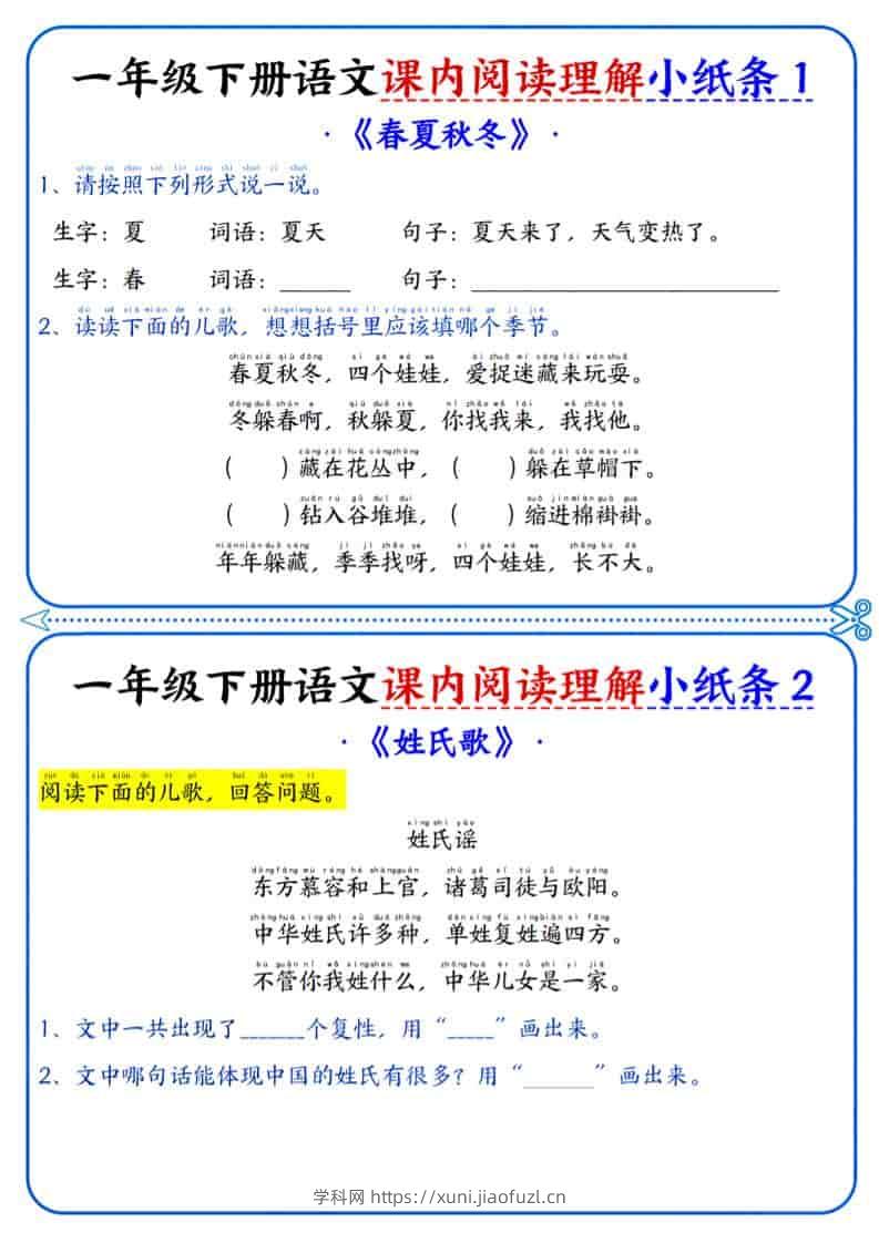 一年级下语文课内阅读小纸条-学科教辅资料