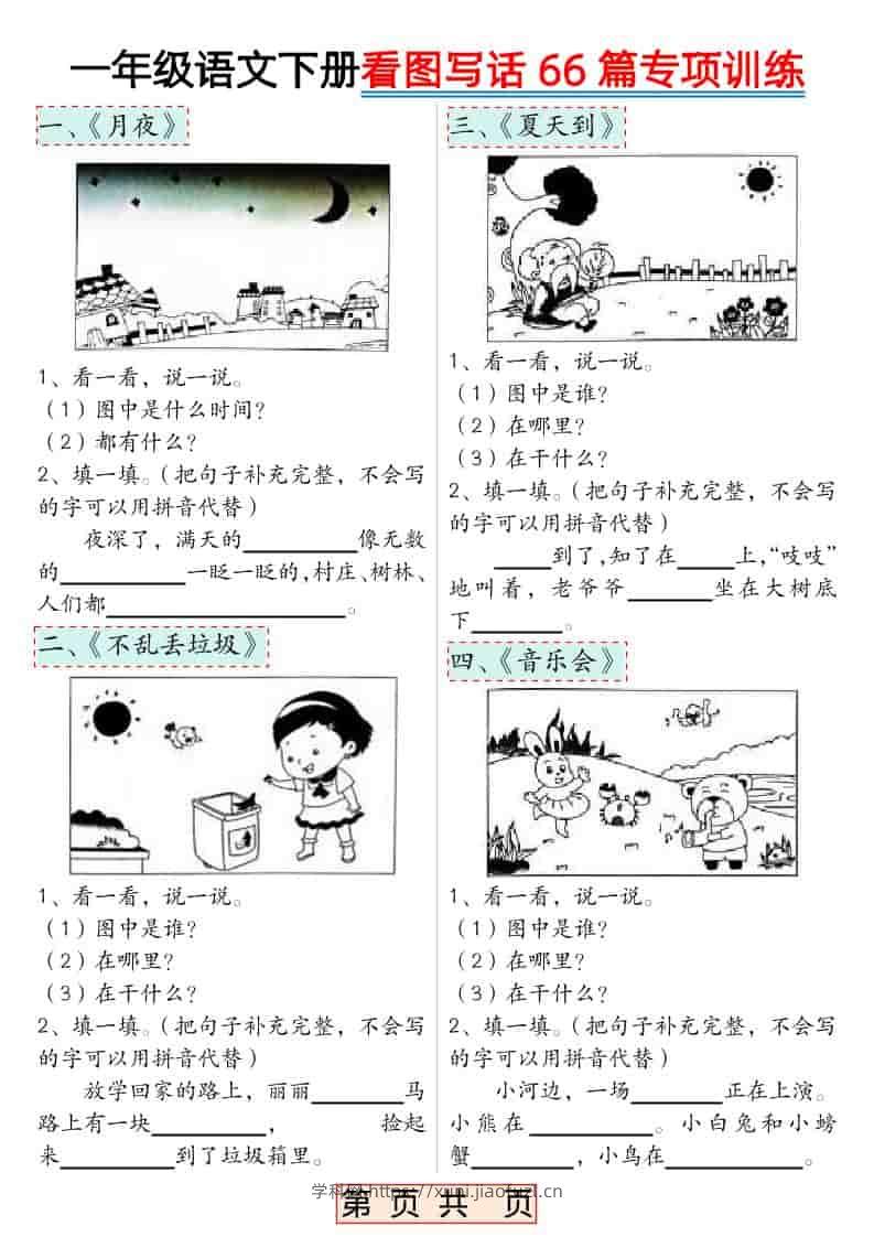 一年级下语文看图写话66篇专项训练-学科教辅资料