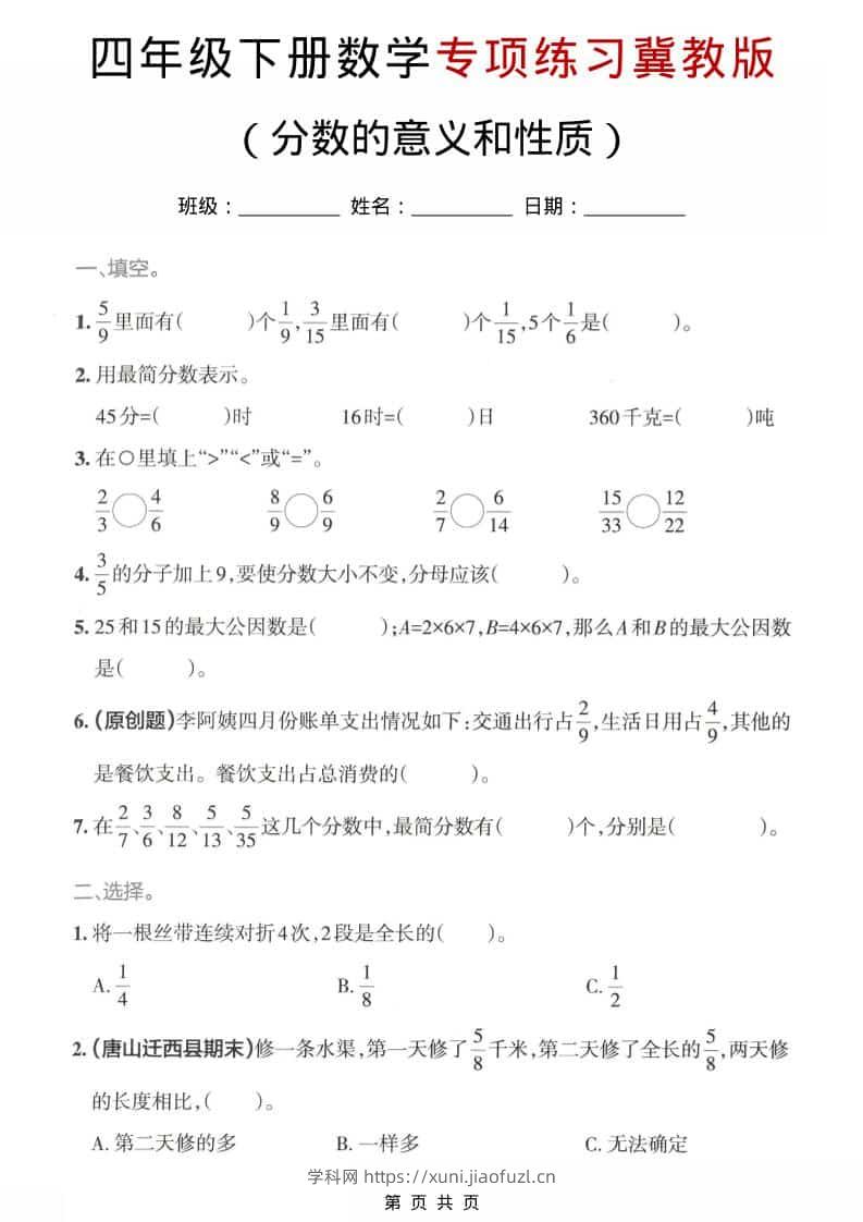 四年级下数学分数的意义和性质专项练习《冀教版》-学科教辅资料