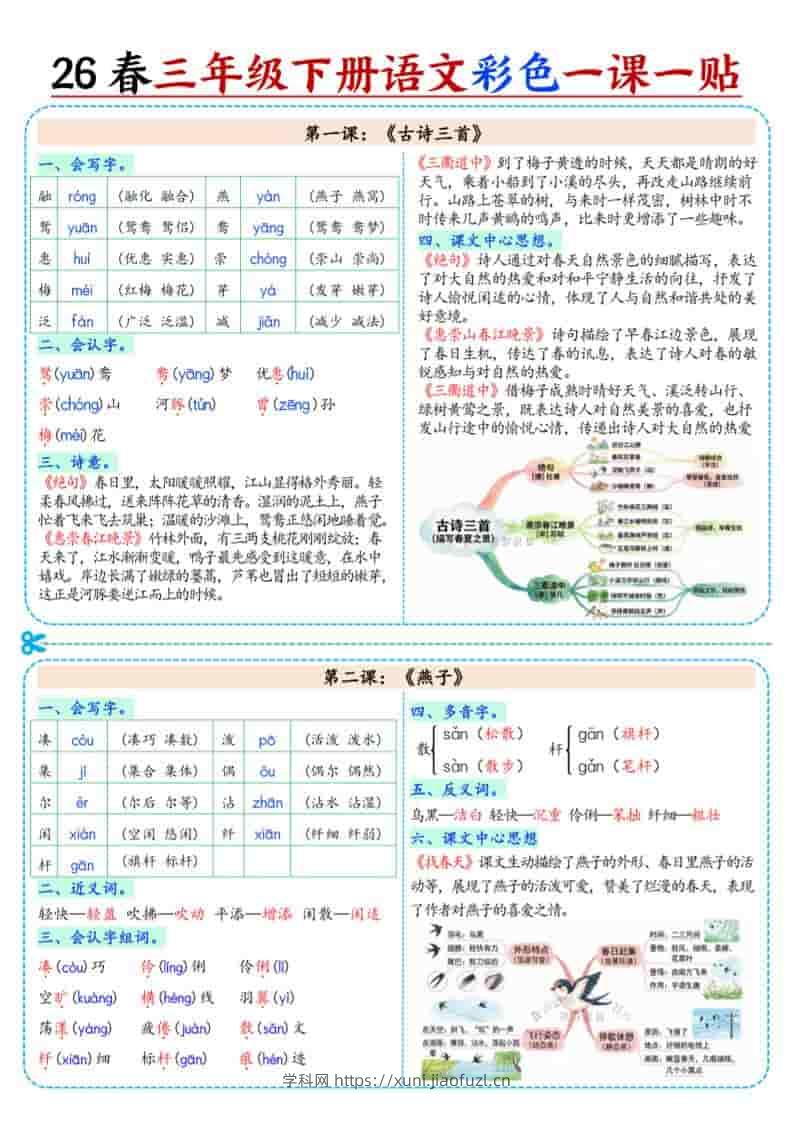 三年级下语文26春彩色课课贴-学科教辅资料