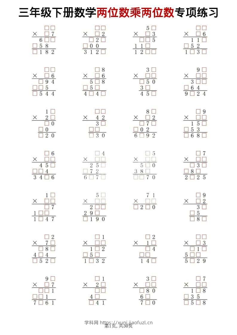 三年级下数学两位数乘两位数专项练习-学科教辅资料